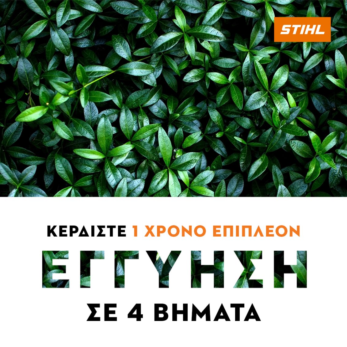 ΚΕΡΔΙΣΤΕ 4 ΧΡΟΝΙΑ ΕΓΓΥΗΣΗ STIHL ΓΙΑ ΤΟ ΜΗΧΑΝΗΜΑ ΣΑΣ
